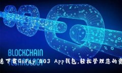 快速下载GoPay 003 App钱包，轻松管理您的资金