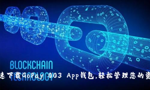 快速下载GoPay 003 App钱包，轻松管理您的资金