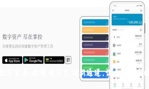数字货币：打通电子支付新通道，让交易更高效