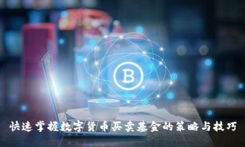 快速掌握数字货币买卖基金的策略与技巧