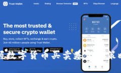 快速掌握数字货币买卖基金的策略与技巧