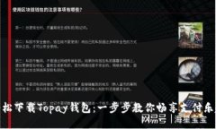 轻松下载Topay钱包：一步步教你畅享支付乐趣