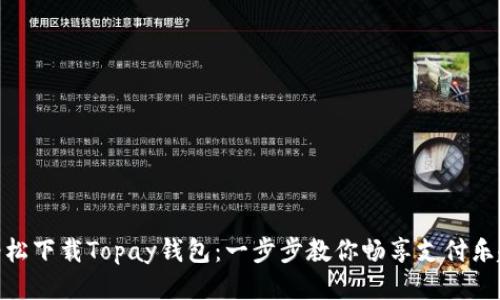 轻松下载Topay钱包：一步步教你畅享支付乐趣