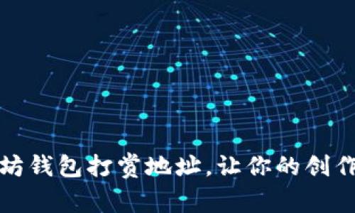 轻松获取以太坊钱包打赏地址，让你的创作获得更多支持