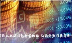 轻松获取以太坊钱包打赏地址，让你的创作获得