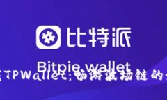 轻松下载TPWallet：畅游波场链的最佳选择