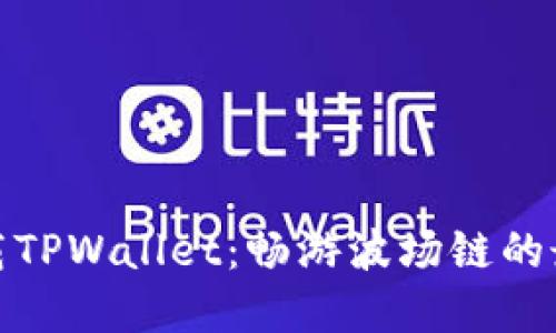 轻松下载TPWallet：畅游波场链的最佳选择