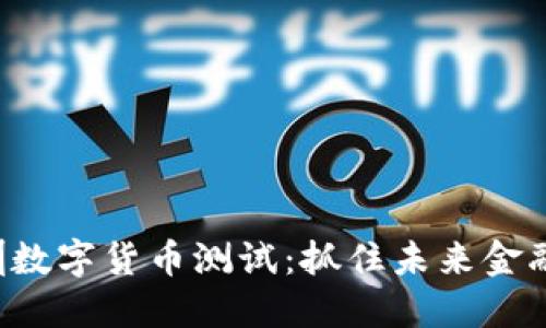 参与深圳数字货币测试：抓住未来金融的机会！