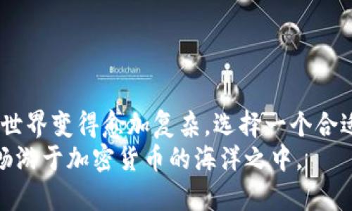   了解TP硬件钱包：保护你数字资产的最佳选择 / 

 guanjianci 硬件钱包,TP钱包,数字资产安全,加密货币保护,钱包推荐 /guanjianci 

什么是TP硬件钱包？
在如今这个数字货币越来越普及的时代，大家对数字资产的关注度不断增加。而随之而来的是，对资产安全性的要求也高了很多。在这个背景下，硬件钱包应运而生，其中TP硬件钱包就是一个值得关注的产品。简单来说，TP硬件钱包是一种专门用来存储和管理各种加密货币的物理设备。与传统的网络钱包不同，硬件钱包提供了更为安全的保护机制，确保你的数字资产不会轻易被盗取。

TP硬件钱包的主要特点
TP硬件钱包的设计理念主要集中在安全性和用户体验上。以下是几个突出的特点：

ul
  listrong高安全性/strong：TP钱包使用诸多加密技术，确保私钥永远不离开设备，防止在线攻击，甚至在网络受到威胁的情况下，你的资产依然安全。/li
  listrong用户友好的界面/strong：尽管安全措施非常复杂，但TP硬件钱包的用户界面却设计得非常直观，让即便是新手用户也能轻松上手。/li
  listrong多币种支持/strong：TP硬件钱包支持多种主流数字货币如比特币、以太坊以及一些小众币种，方便用户进行资产多样化管理。/li
  listrong便携性/strong：与市面上其他一些硬件钱包相比，TP钱包体积较小，携带便利，随时随地都能管理你的数字资产。/li
/ul

如何设置TP硬件钱包？
既然安全性是购买硬件钱包的主要原因，那么如何正确地设置和配置TP硬件钱包，就成为了每位用户都需要掌握的技能。
首先，你需要从官方网站或可信赖的渠道购买TP硬件钱包，确保你所购买的设备是全新的。买回家之后，你可以按照以下步骤进行设置：

ol
  listrong连接设备/strong：用USB线将TP硬件钱包连接到你的电脑或手机上，确保你的设备已经完成下载相应的管理软件。/li
  listrong初始化钱包/strong：启用TP钱包后，系统会引导你完成初始化步骤。在这个过程中，你将设定一个复杂的密码，确保钱包的安全性。/li
  listrong备份私钥/strong：这一环节是非常重要的！系统通常会提供一个恢复种子（通常由12或24个单词组成），请妥善记录并保存，务必不要将其保存在电子设备上。/li
  listrong添加数字货币/strong：通过TP钱包的管理界面，你可以开始添加自己的数字货币，便于集中管理。/li
/ol

TP硬件钱包的优势与劣势
在考虑TP硬件钱包时，了解其优势和劣势非常重要，只有这样，你才能做出更合适的选择。

h4优势/h4
ul
  listrong安全性强/strong：能够完全隔绝网络风险，确保私钥安全。/li
  listrong支持多种币种/strong：一种设备便于管理不同币种，提供用户便利性。/li
  listrong降低盗窃风险/strong：与在线钱包相比，硬件钱包不易被黑客攻击和盗取。/li
/ul

h4劣势/h4
ul
  listrong价格较高/strong：相较于软件钱包，硬件钱包的成本较高。/li
  listrong不方便查询小额资产/strong：如果你经常进行小额交易，可能会觉得操作略显繁琐。/li
  listrong依赖物理设备/strong：一旦丢失或损坏，可能会导致资产损失，尤其是未备份私钥的情况下。/li
/ul

总结
综上所述，TP硬件钱包是一个非常出色的选择，尤其强调了其安全性和用户体验。但与此同时，用户在使用的过程中也要注意硬件的保管，尤其是对私钥的管理。随着数字货币的世界变得愈加复杂，选择一个合适的硬件钱包能够让我们在风险与收益之间找到一个更合理的平衡。
无论你是刚入门的新手，还是加密货币的资深玩家，TP硬件钱包都能够满足你的需求。一款好硬件钱包不仅是你数字资产的保险箱，更是你踏足这个新兴领域的一把钥匙，让你畅游于加密货币的海洋之中。