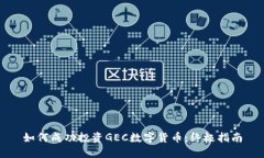 如何成功投资GEC数字货币：终极指南