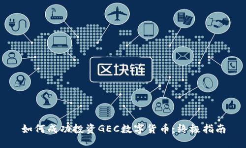 如何成功投资GEC数字货币：终极指南