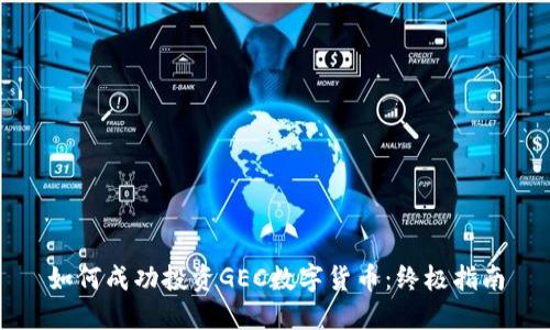 如何成功投资GEC数字货币：终极指南
