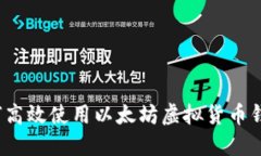 如何高效使用以太坊虚拟货币钱包？