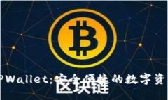 立即获取TPWallet：安全便捷的数字资产管理工具