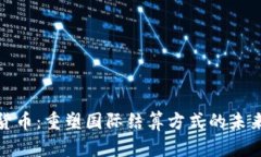 数字货币：重塑国际结算方式的未来之路