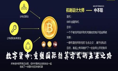 数字货币：重塑国际结算方式的未来之路