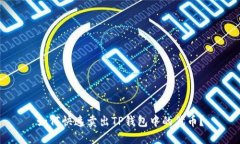如何快速卖出TP钱包中的代币？