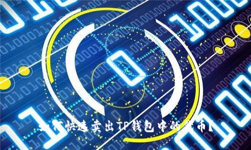 如何快速卖出TP钱包中的代币？
