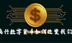 拥抱未来：央行数字货币如何改变我们的支付方