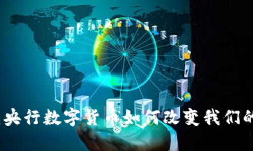 拥抱未来：央行数字货币如何改变我们的支付方式