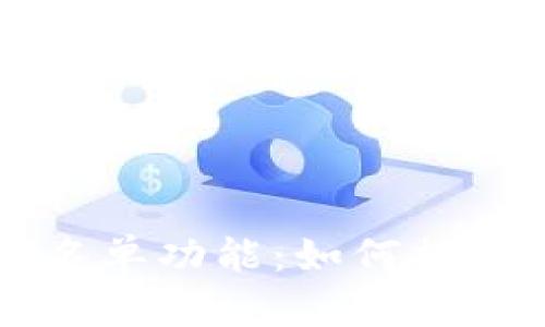全面解析TPWallet白名单功能：如何提升你的数字资产安全性