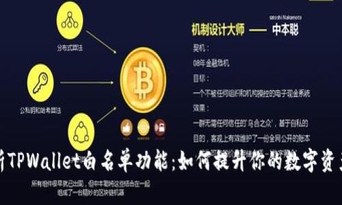 全面解析TPWallet白名单功能：如何提升你的数字资产安全性
