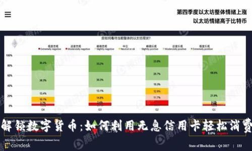 解锁数字货币：如何利用无息信用卡轻松消费