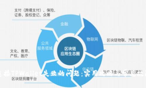 解决连接TPWallet失败的问题：实用攻略与常见故障排除