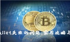 解决连接TPWallet失败的问题：实用攻略与常见故障