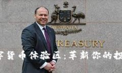 探索数字货币体验区：革新你的投资思维！