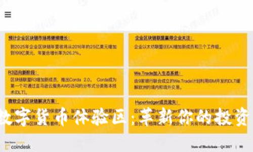 探索数字货币体验区：革新你的投资思维！
