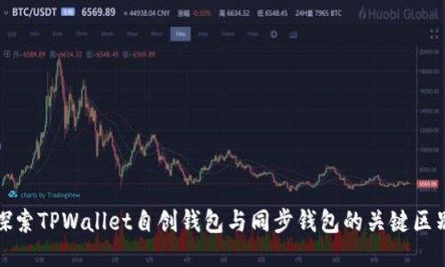 探索TPWallet自创钱包与同步钱包的关键区别