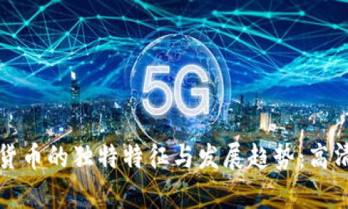 探索数字货币的独特特征与发展趋势：高清图片解析