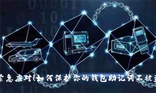 紧急应对！如何保护你的钱包助记词不被盗