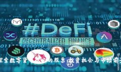 探索数字货币试点的股票：投资机会与市场前景