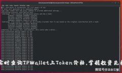 实时查询TPWallet上Token价格，掌握投资先机