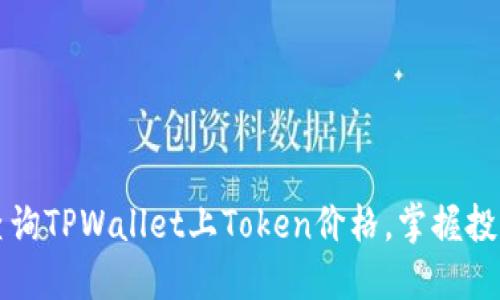 实时查询TPWallet上Token价格，掌握投资先机