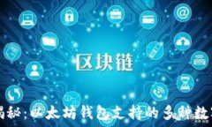   一文揭秘：以太坊钱包支持的多种数字货币