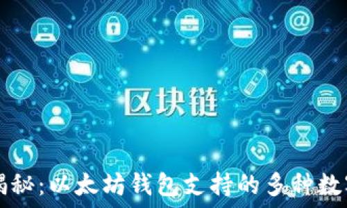   
一文揭秘：以太坊钱包支持的多种数字货币