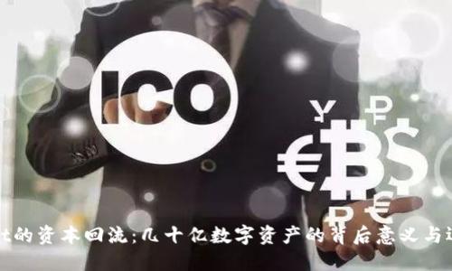 TPWallet的资本回流：几十亿数字资产的背后意义与运作揭秘