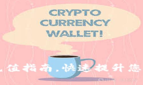 轻松掌握TPWallet充值指南，快速提升您的加密资产管理效率