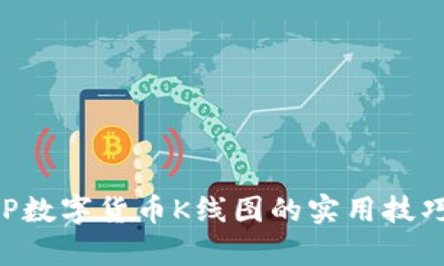 深入解析CVP数字货币K线图的实用技巧与分析方法