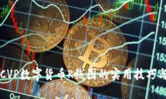 深入解析CVP数字货币K线图的实用技巧与分析方法
