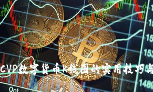 深入解析CVP数字货币K线图的实用技巧与分析方法