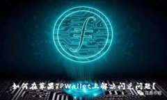 如何在苹果TPWallet上解决闪兑问题？