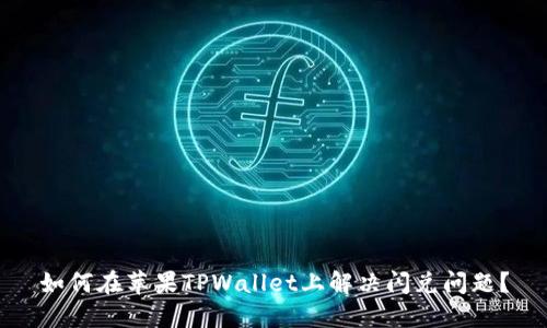 如何在苹果TPWallet上解决闪兑问题？