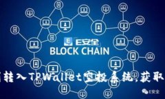 如何顺利转入TPWallet空投系统，获取无限可能