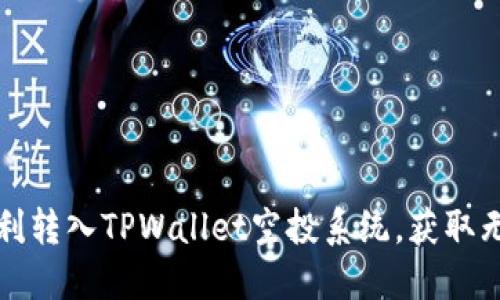 如何顺利转入TPWallet空投系统，获取无限可能