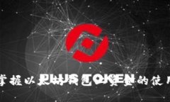 轻松掌握以太坊钱包上资金的使用方法