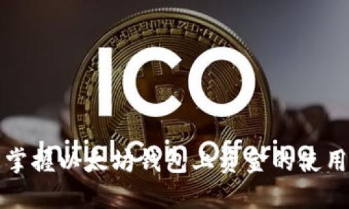 轻松掌握以太坊钱包上资金的使用方法